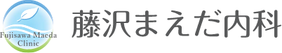 藤沢まえだ内科